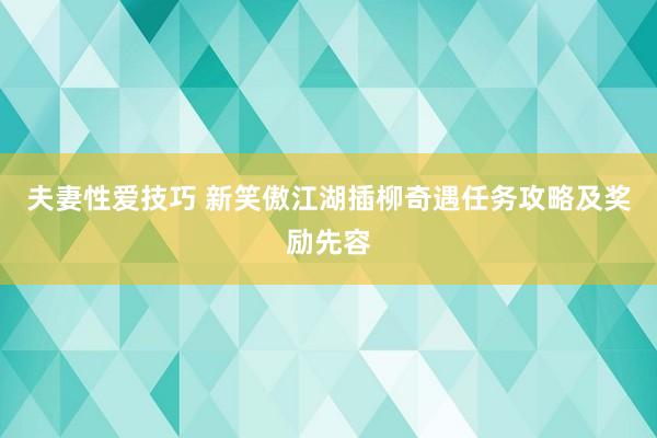 夫妻性爱技巧 新笑傲江湖插柳奇遇任务攻略及奖励先容