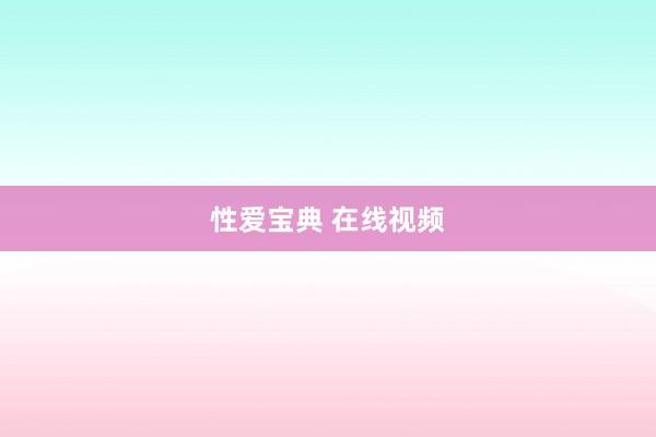 性爱宝典 在线视频